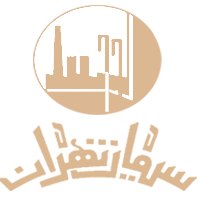 شرکت سیمان تهران