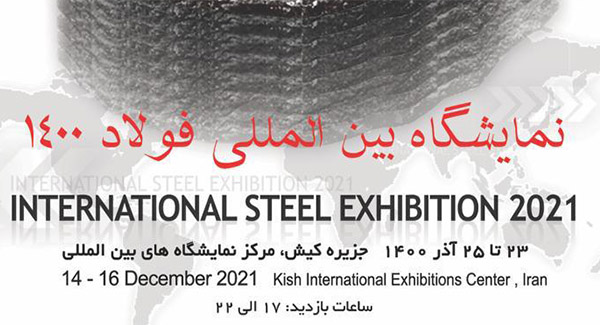 نمایشگاه بین المللی فولاد 1400